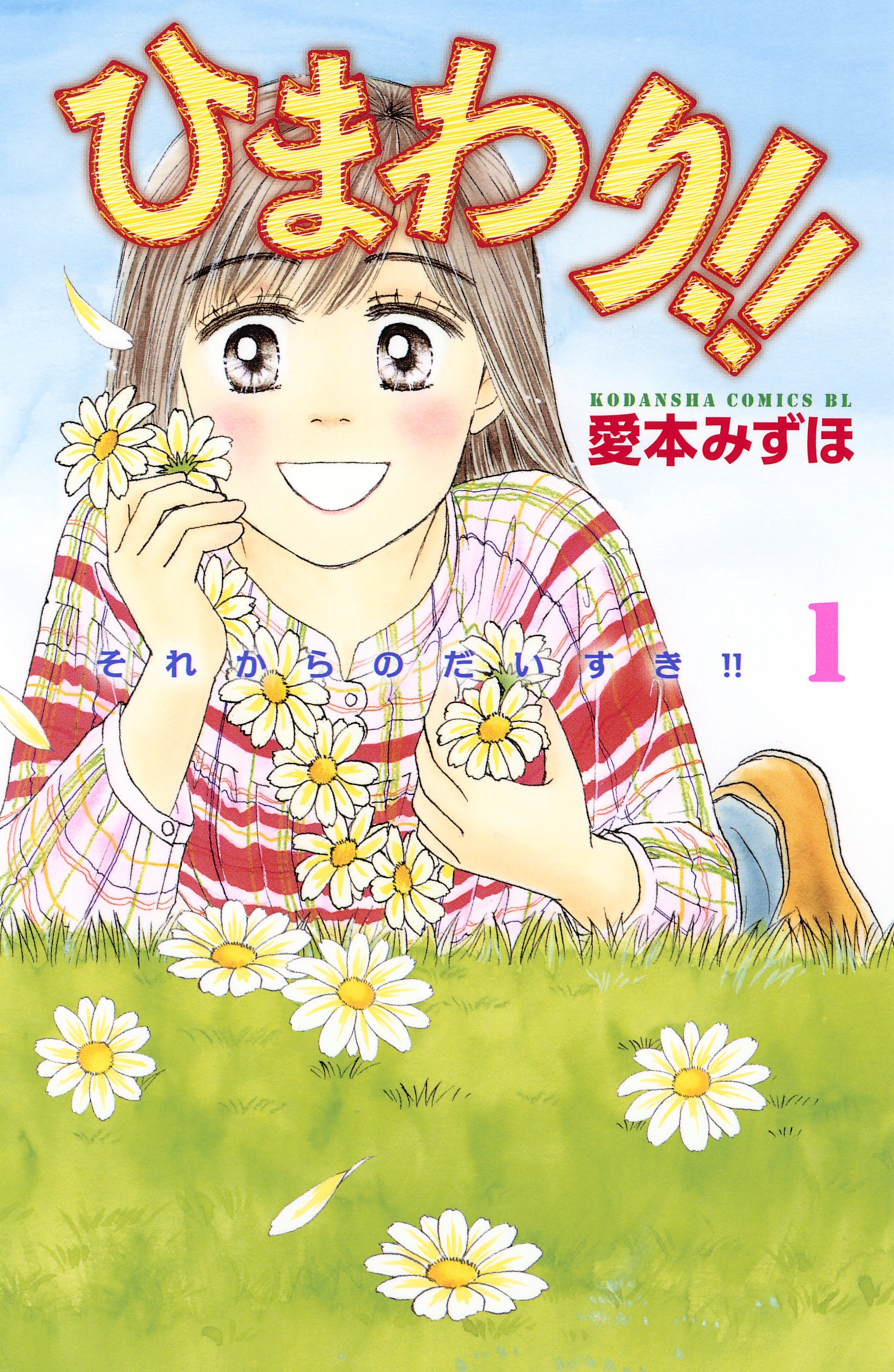 【期間限定　無料お試し版　閲覧期限2026年5月21日】ひまわり!!　それからのだいすき!!（１）