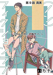 （ノン）フィクションラブ～このふたり、全部ウソ。～ 分冊版 ： 9