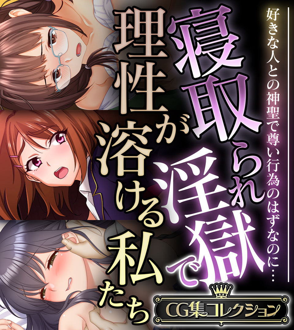 寝取られ淫獄で理性が溶ける私たち ～好きな人との神聖で尊い行為のはずなのに…～【CG集コレクション】