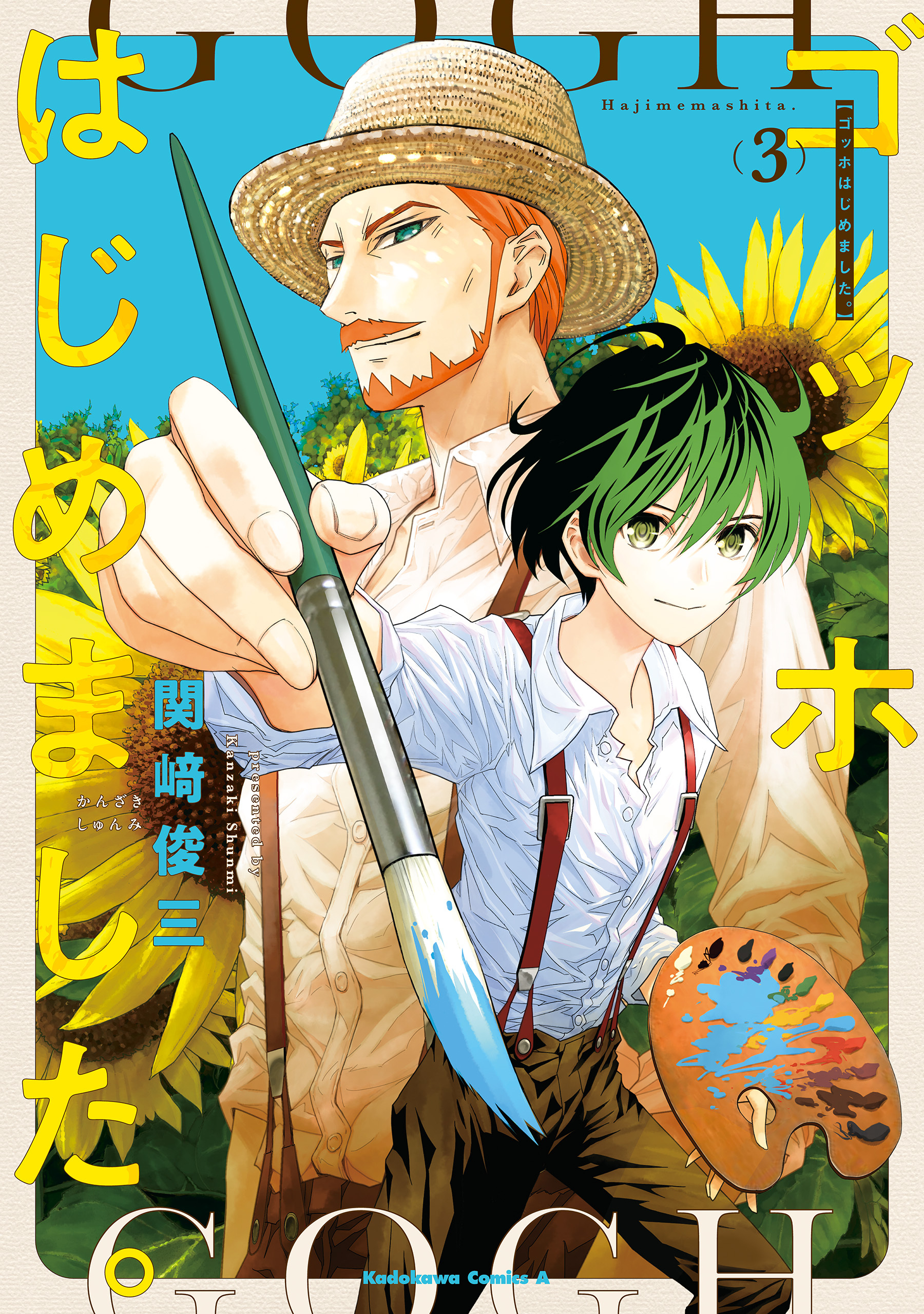 ゴッホはじめました。