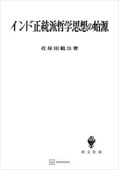 インド正統派哲学思想の始源