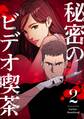 秘密のビデオ喫茶 2