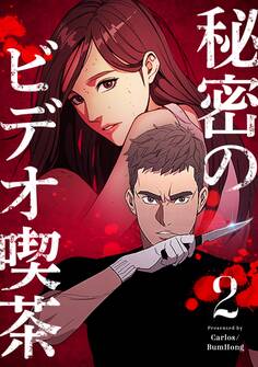 秘密のビデオ喫茶 2