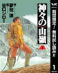 神々の山嶺【期間限定無料】 1