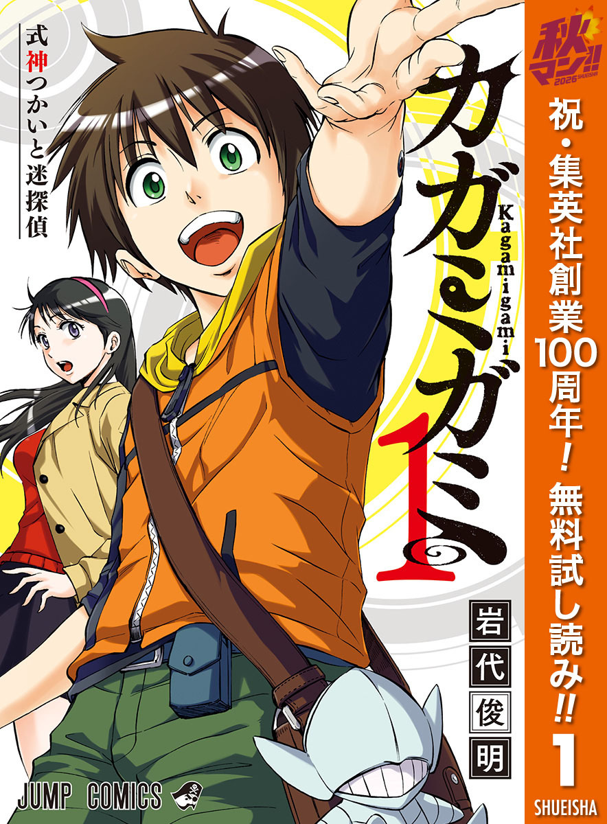 カガミガミ【期間限定無料】 1