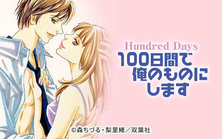 8話無料 Hundred Days 100日間で俺のものにします 無料連載 Amebaマンガ 旧 読書のお時間です