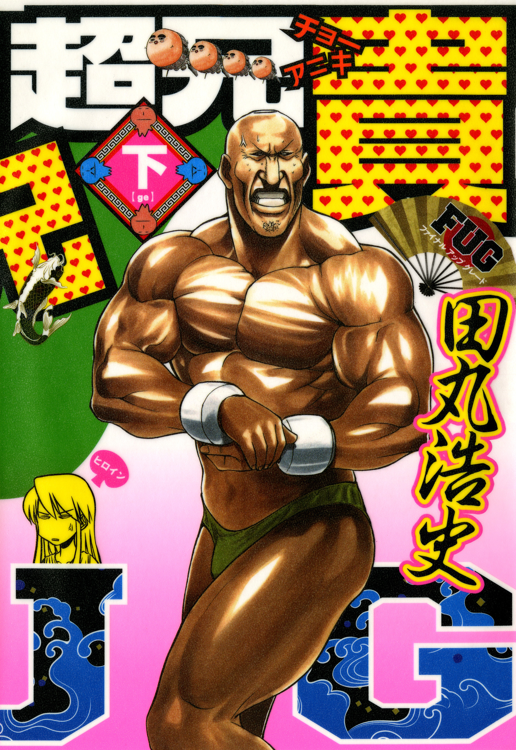 超兄貴　ＦＵＧ