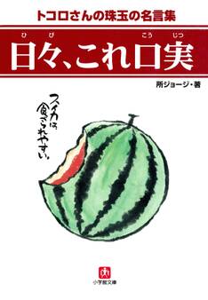 日々、これ口実(小学館文庫)