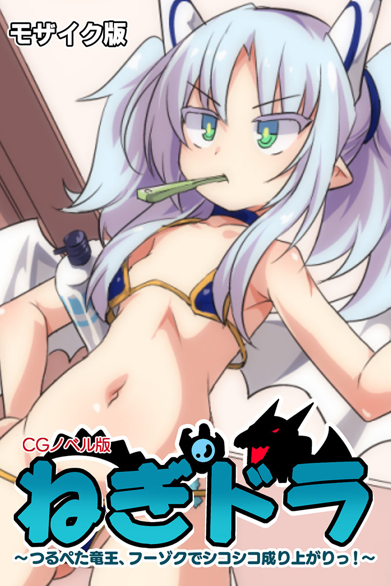 ねぎドラ CGノベル版 ～つるぺた竜王、フーゾクでシコシコ成り上がりっ！～ モザイク版