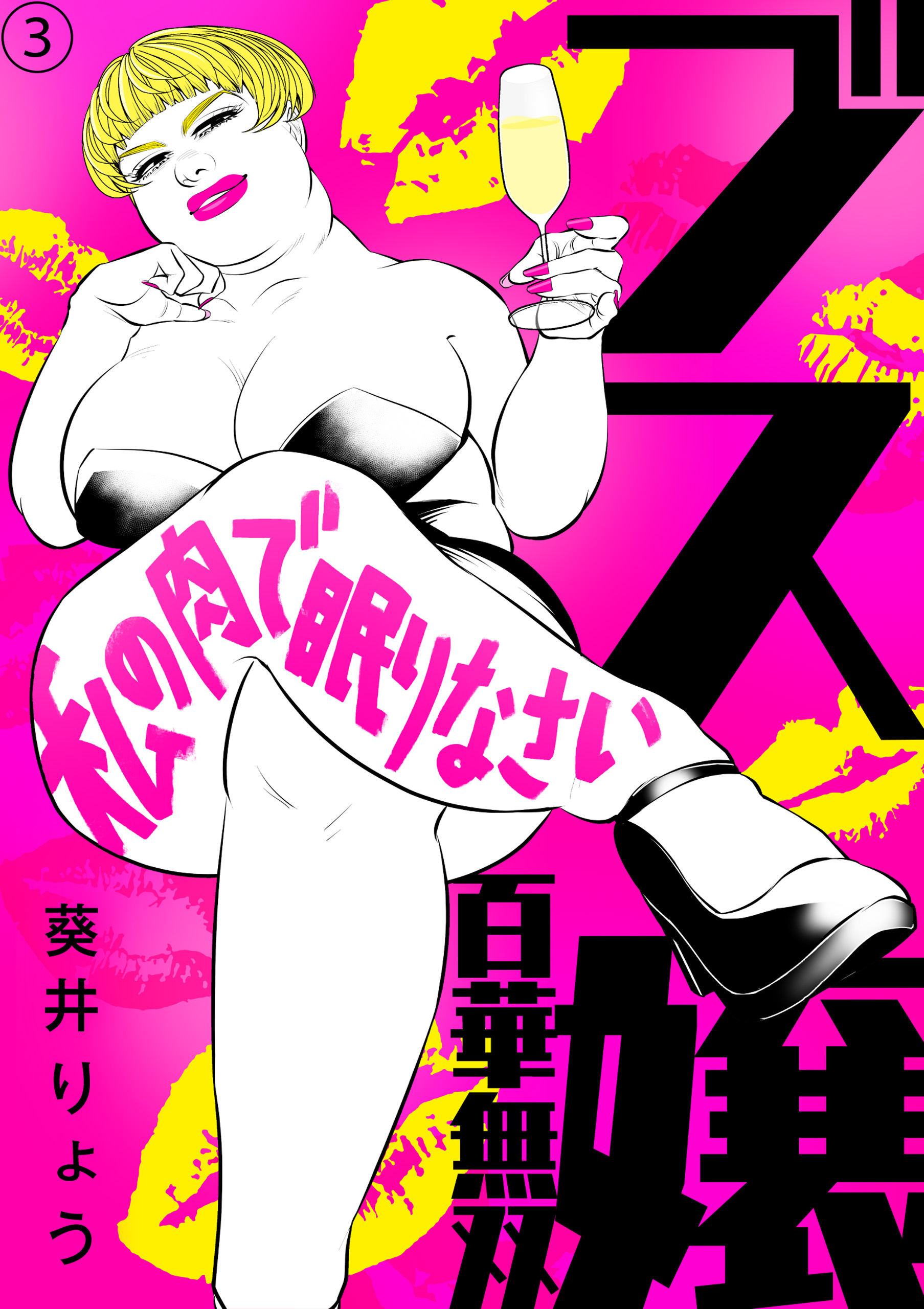 【期間限定　無料お試し版】ブス嬢・百華無双～私の肉で眠りなさい～（3）