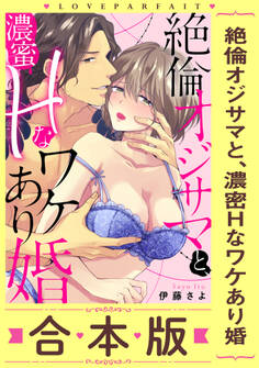 絶倫オジサマと、濃蜜Hなワケあり婚【合本版】