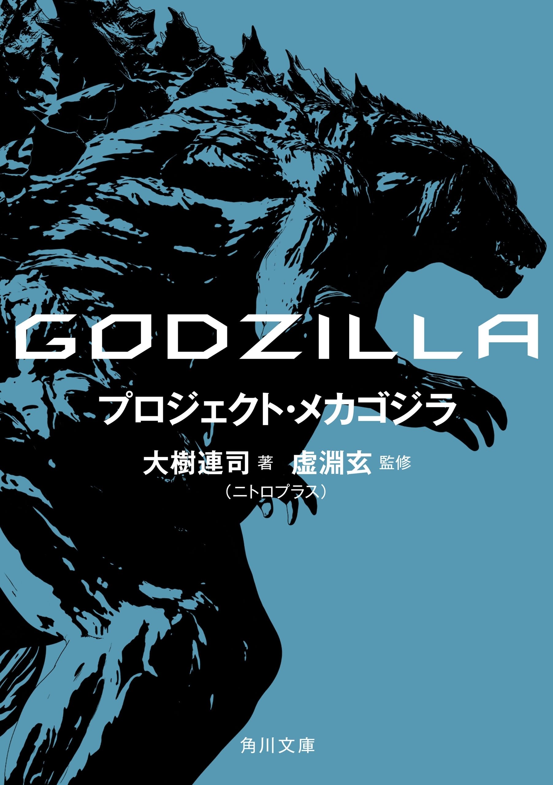 ＧＯＤＺＩＬＬＡ　プロジェクト・メカゴジラ