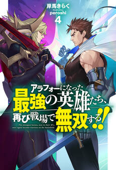 アラフォーになった最強の英雄たち、再び戦場で無双する!!