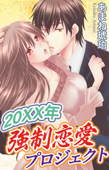 20XX年強制恋愛プロジェクト