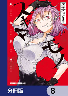 スキマモノ【分冊版】 8