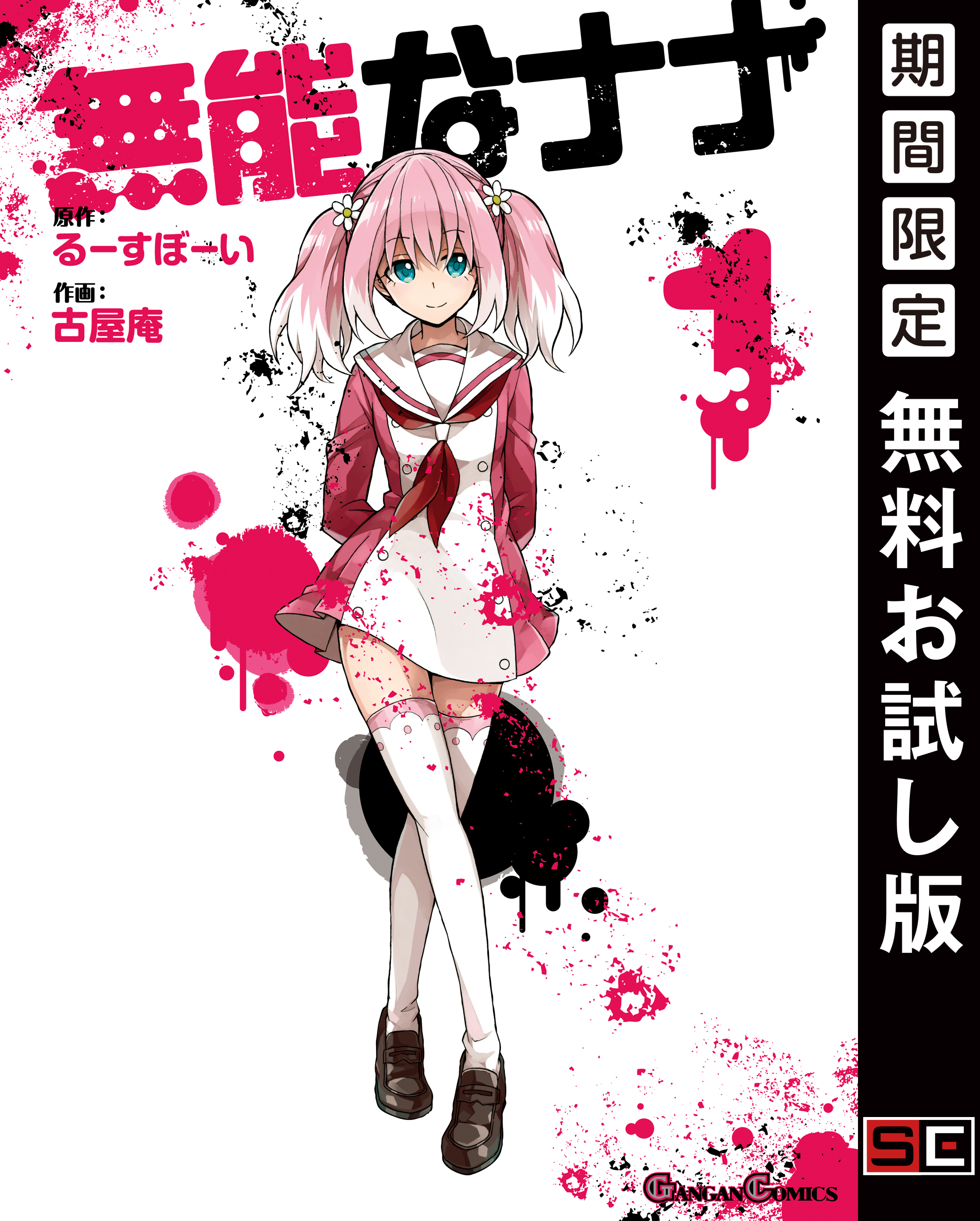 無能なナナ 1巻【無料お試し版】