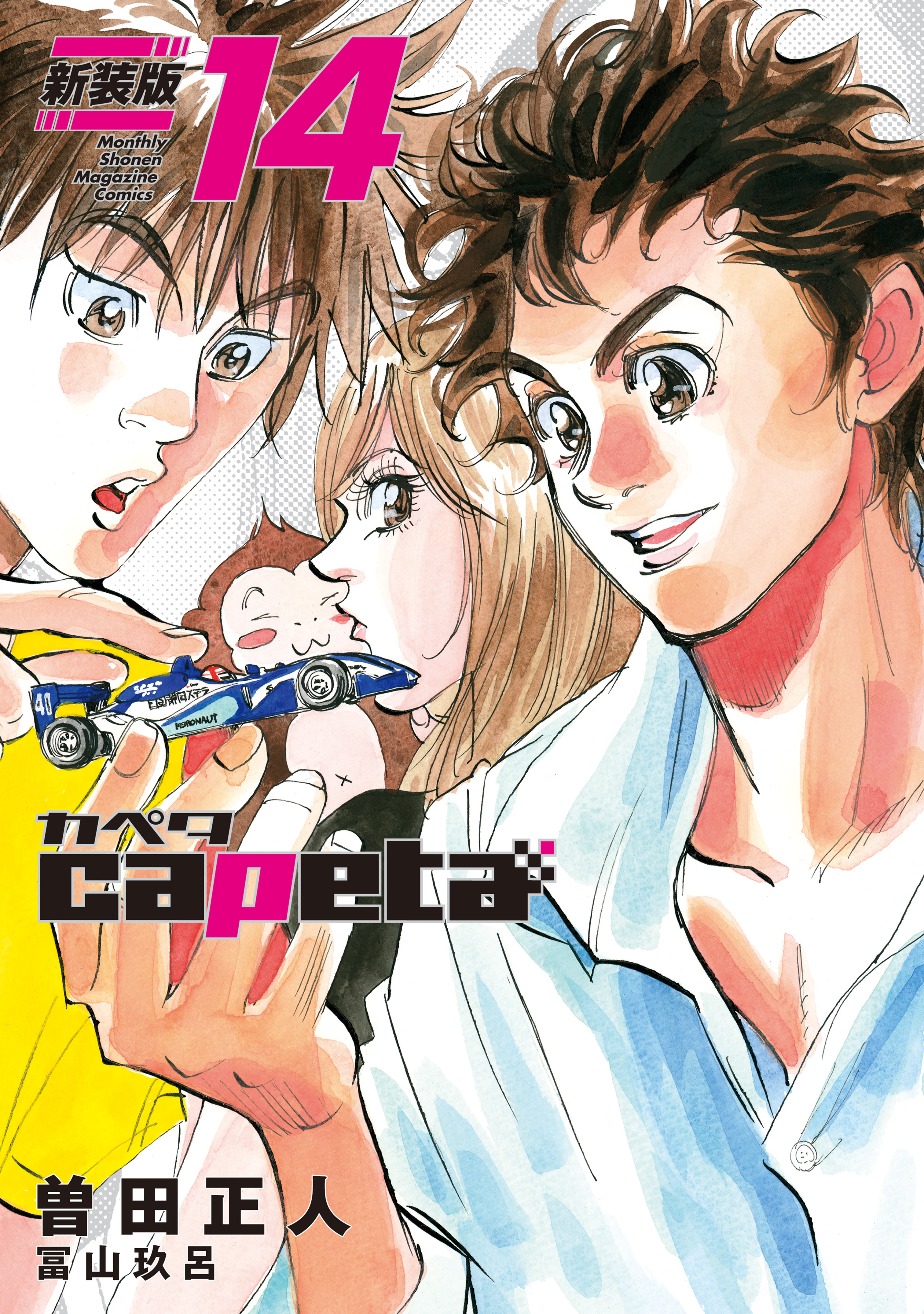 ｃａｐｅｔａ　新装版（14）