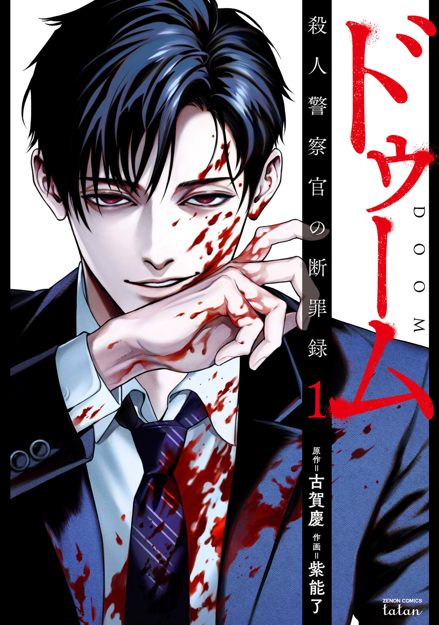 【期間限定　試し読み増量版】ドゥーム 殺人警察官の断罪録 1巻【特典イラスト付き】