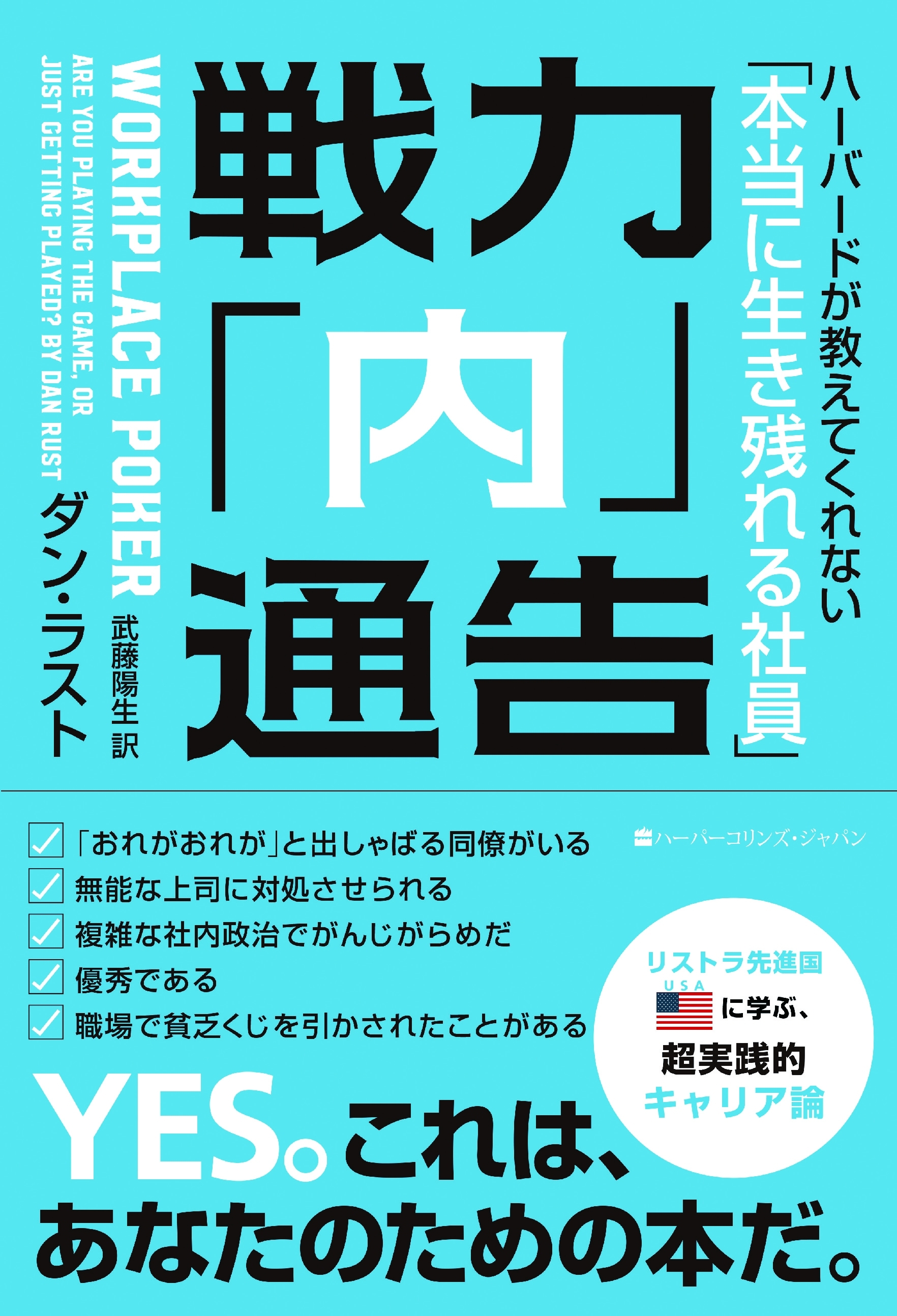 戦力「内」通告　ハーバードが教えてくれない「本当に生き残れる社員」