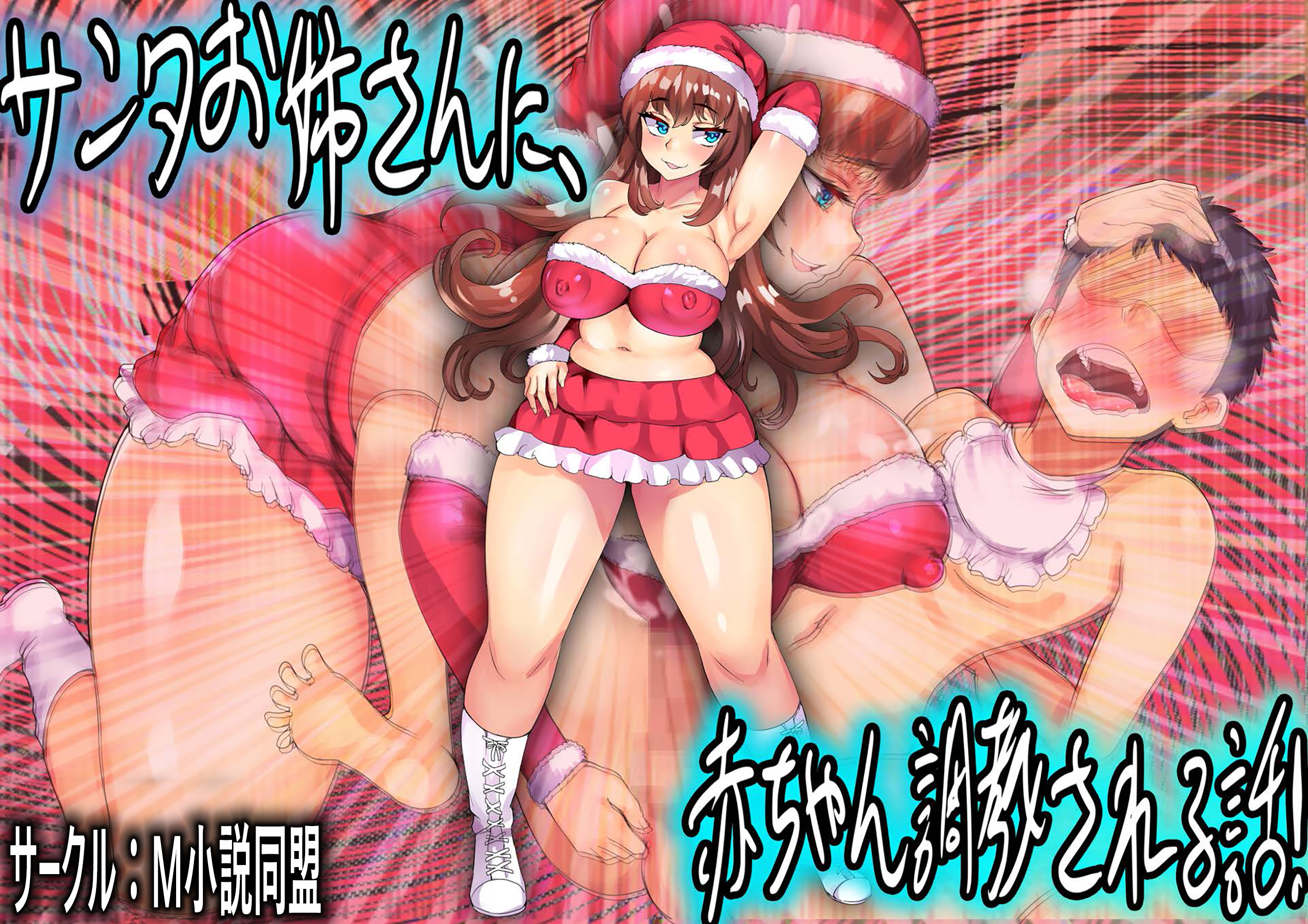 サンタお姉さんに、赤ちゃん調教される話！