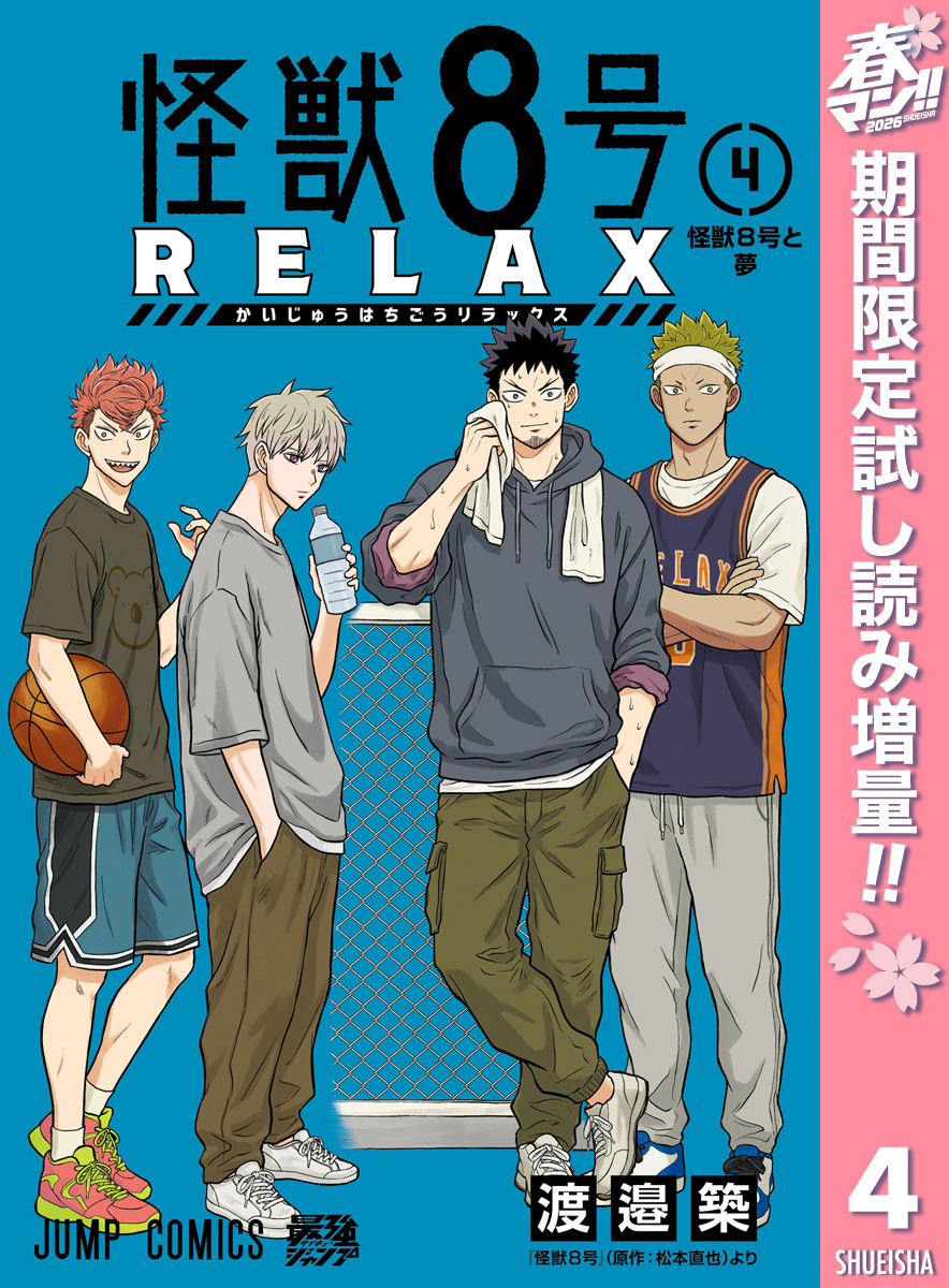 怪獣８号 RELAX【期間限定試し読み増量】 4