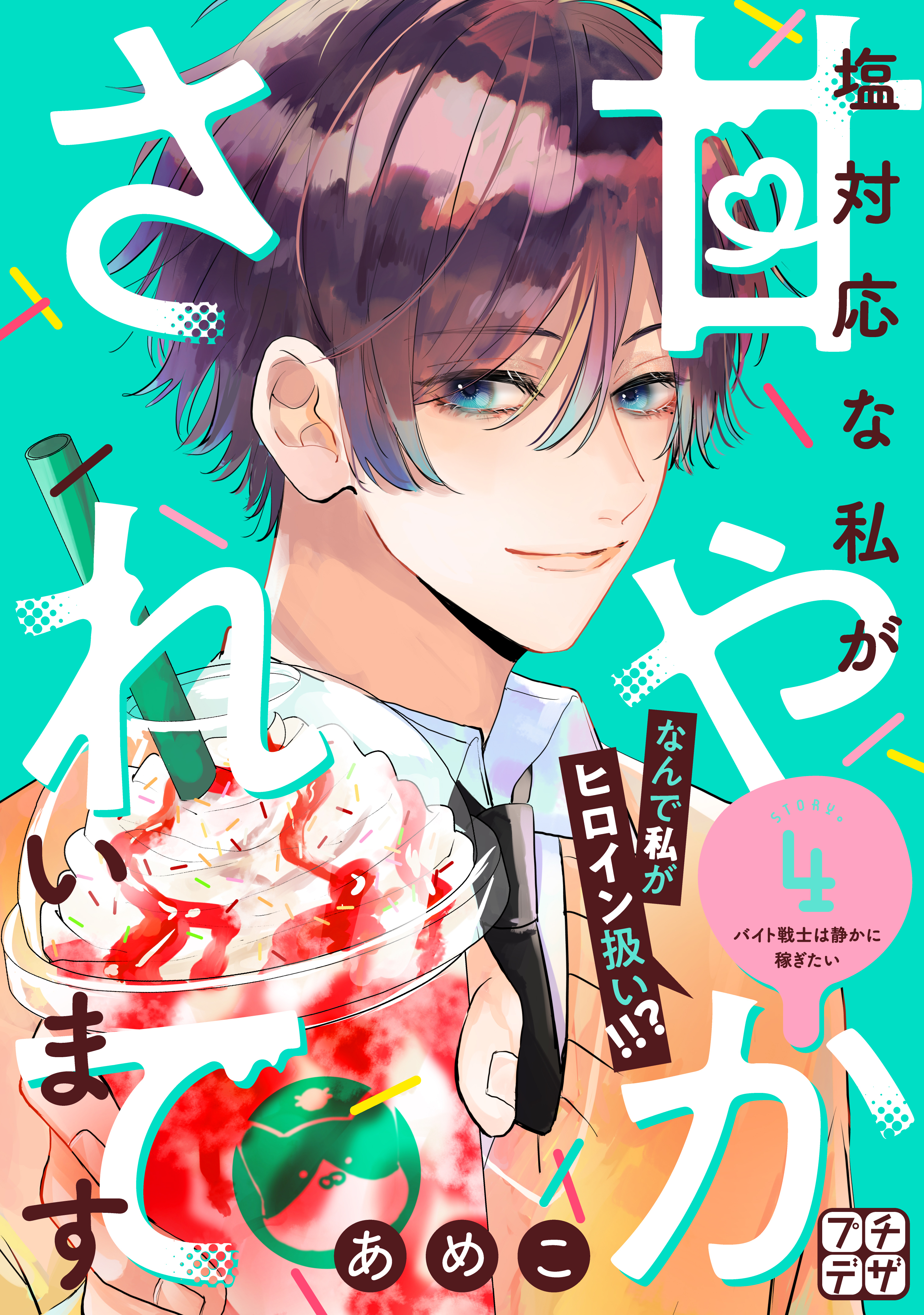 塩対応な私が甘やかされています　プチデザ（４）