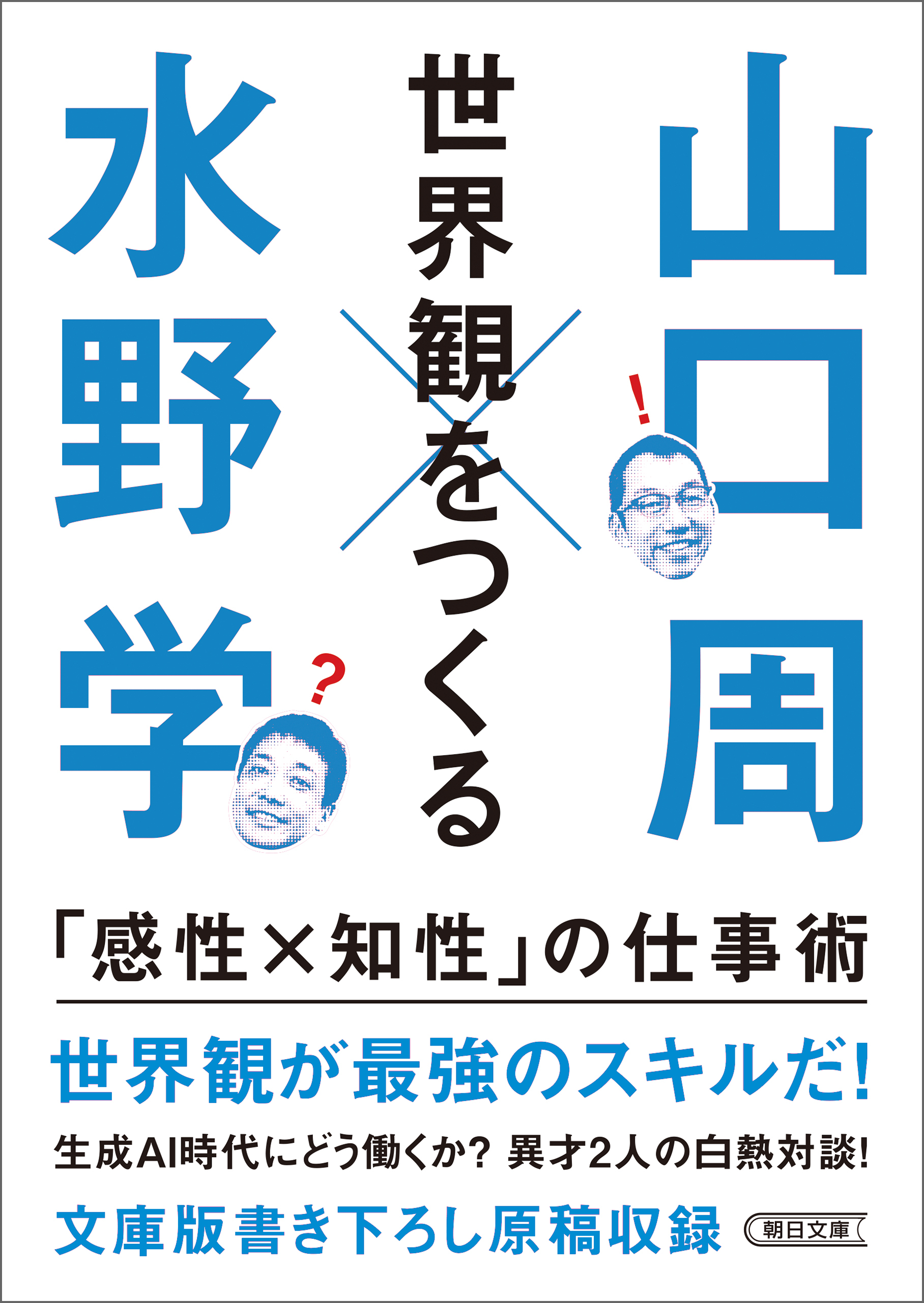 世界観をつくる　「感性×知性」の仕事術