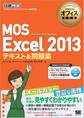 マイクロソフトオフィス教科書 MOS Excel 2013 テキスト＆問題集