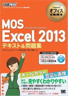 マイクロソフトオフィス教科書 MOS Excel 2013 テキスト&問題集