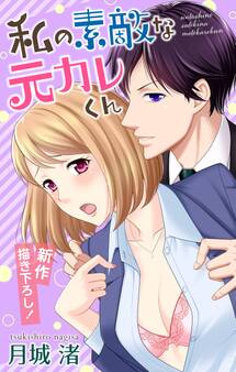 Love Jossie 私の素敵な元カレくん