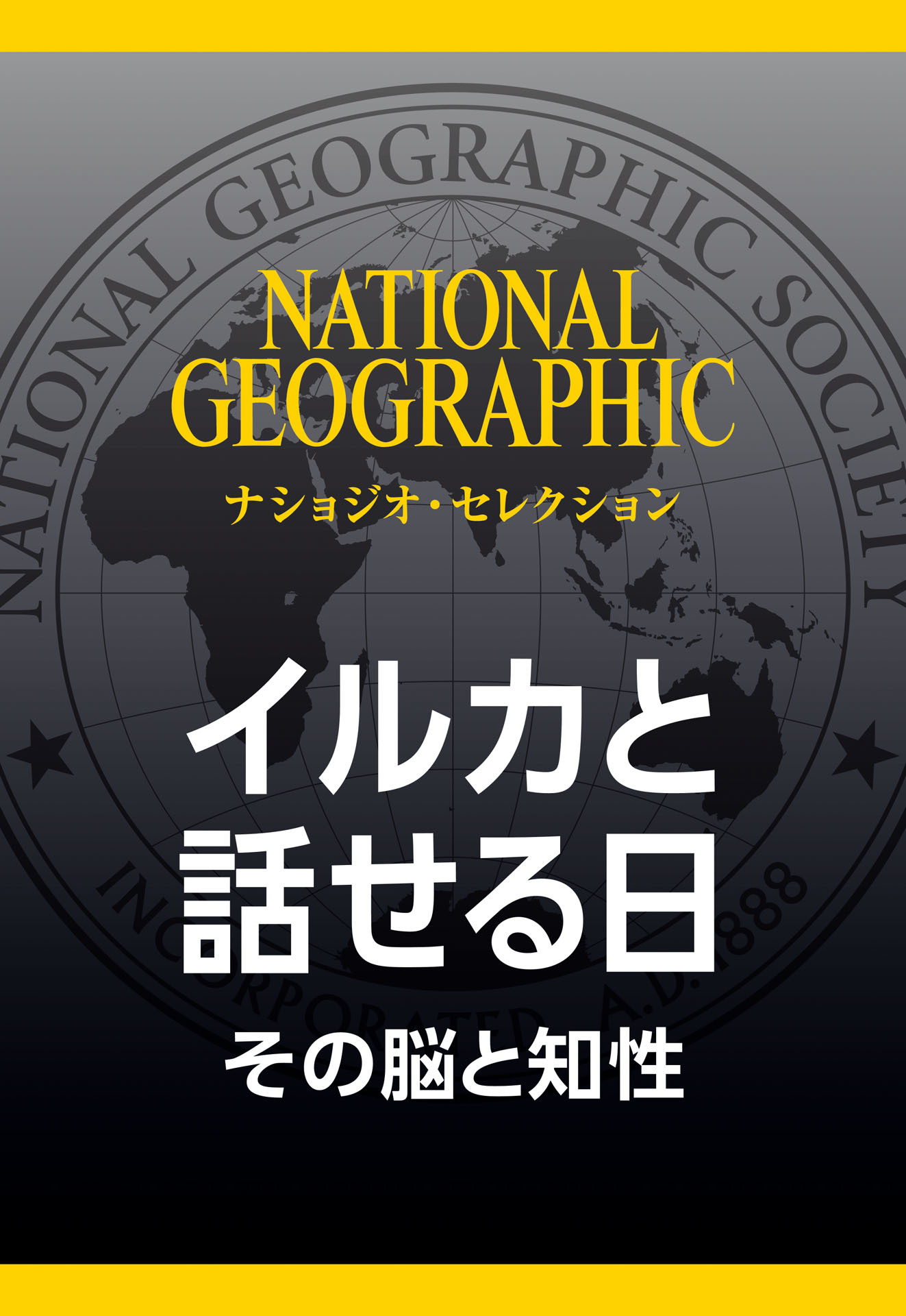 イルカと話せる日 (ナショジオ・セレクション)　その脳と知性