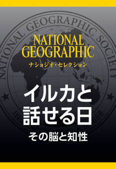 イルカと話せる日 (ナショジオ・セレクション) その脳と知性