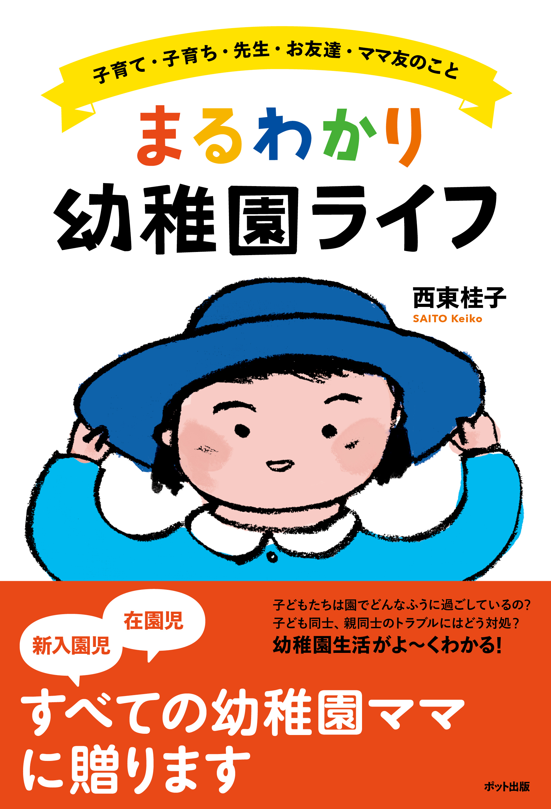 まるわかり幼稚園ライフ：子育て・子育ち・先生・お友達・ママ友のこと