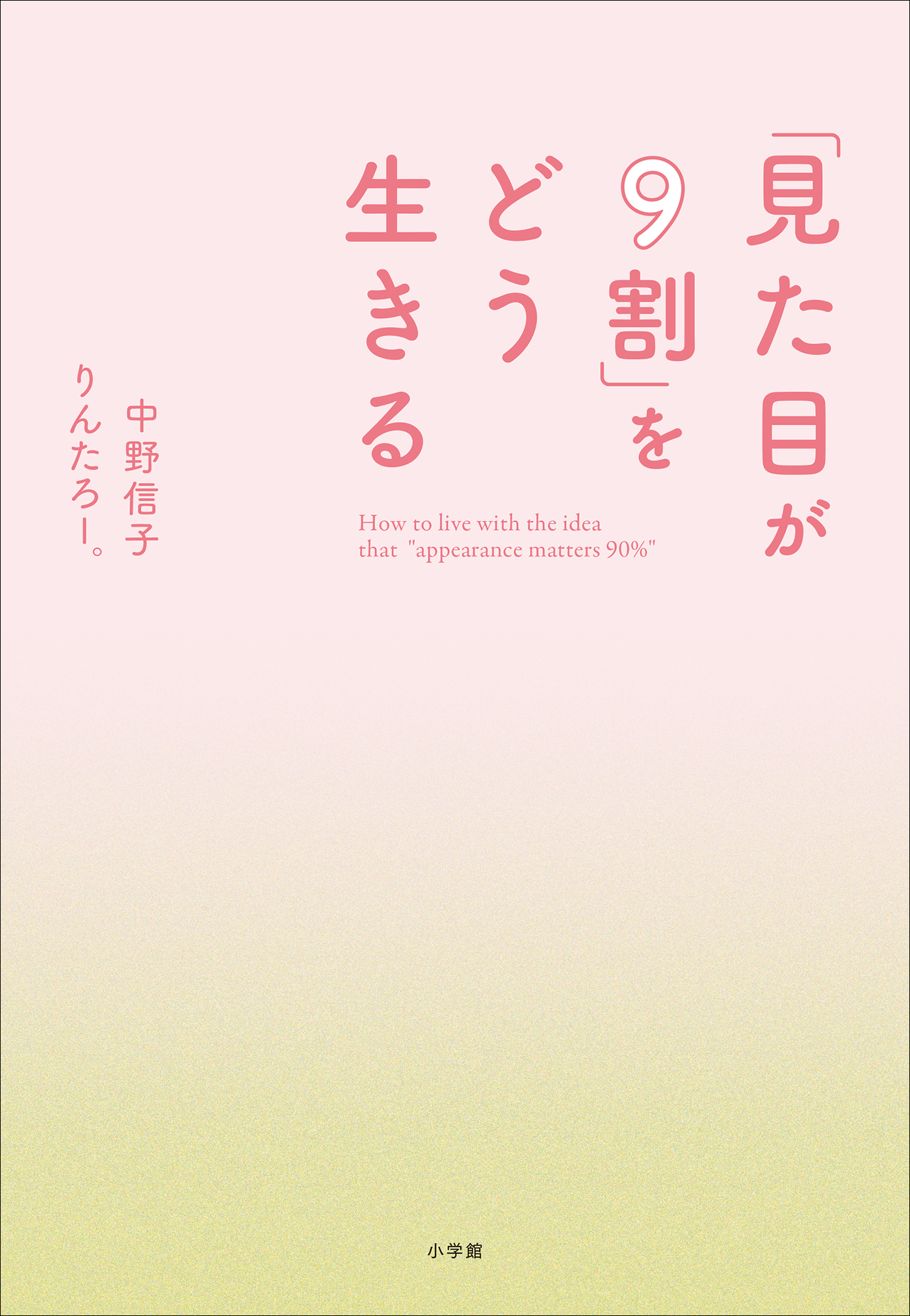 「見た目が９割」をどう生きる