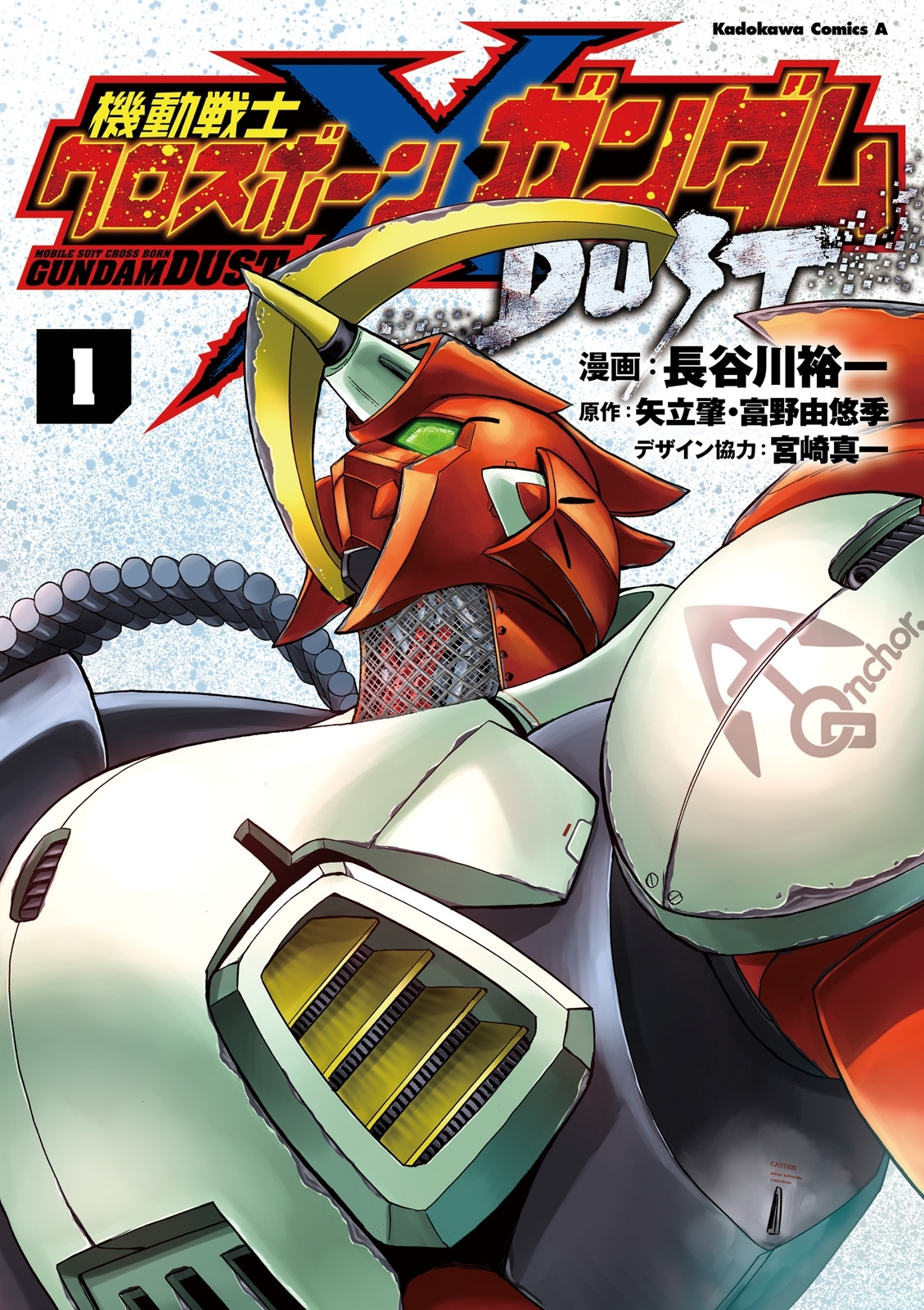 機動戦士クロスボーン・ガンダム DUST(1)【期間限定 無料お試し版】
