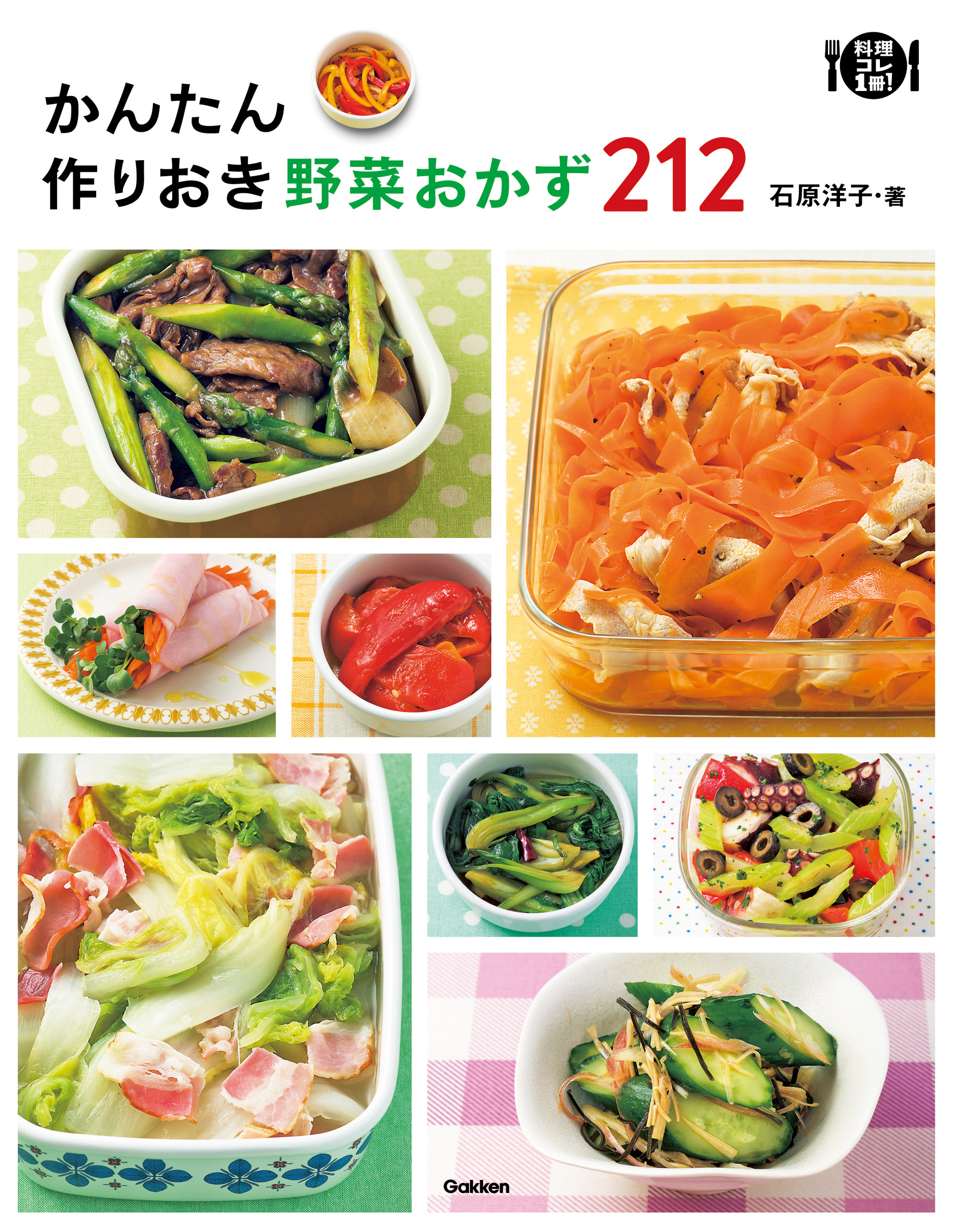 かんたん作りおき野菜おかず２１２