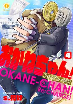 おかねちゃん!Re チャージ! (4)