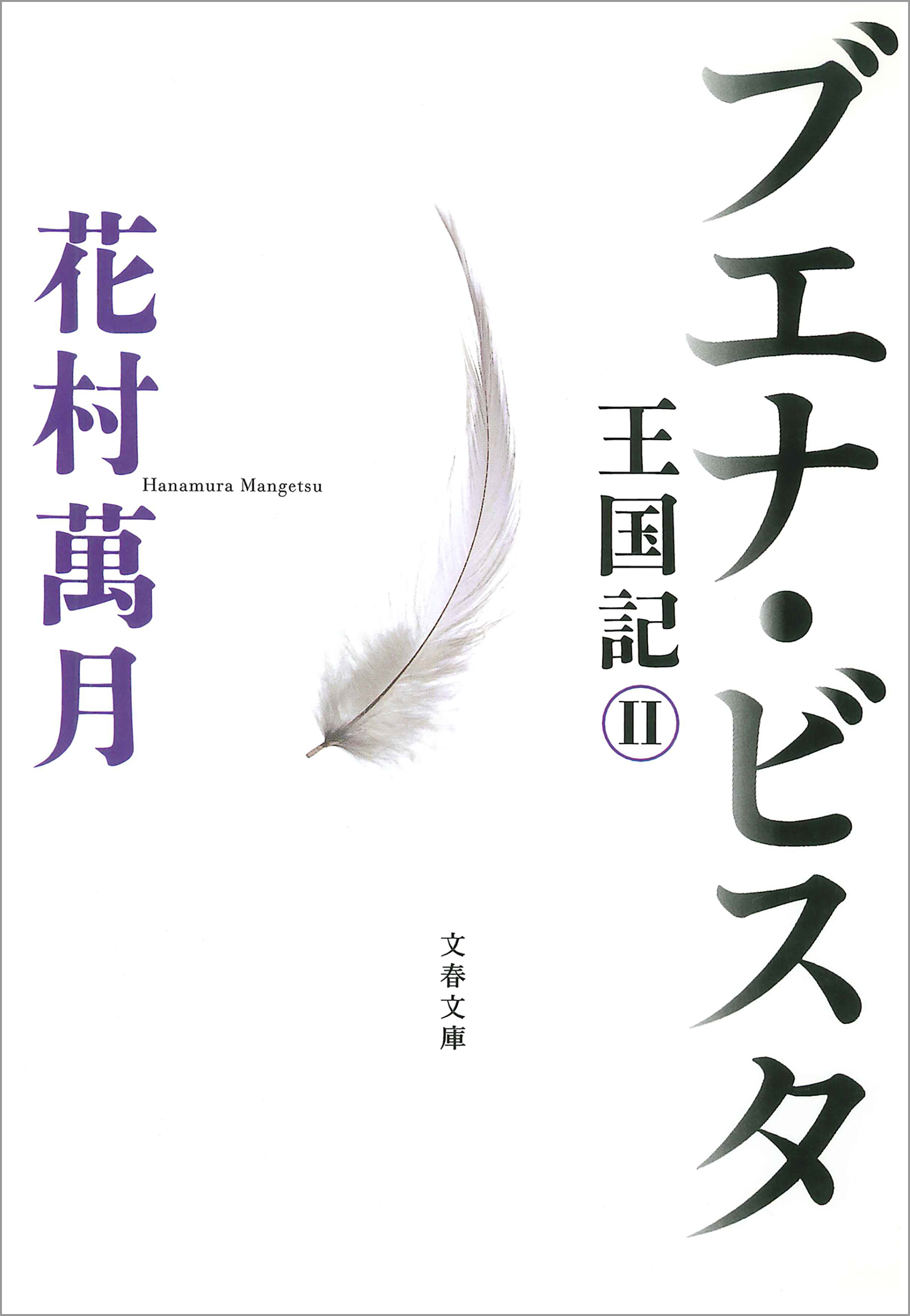 ブエナ・ビスタ　王国記 II