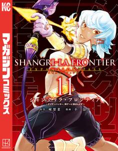 シャングリラ・フロンティア エキスパンションパス ~クソゲーハンター、神ゲーに挑まんとす~(11)