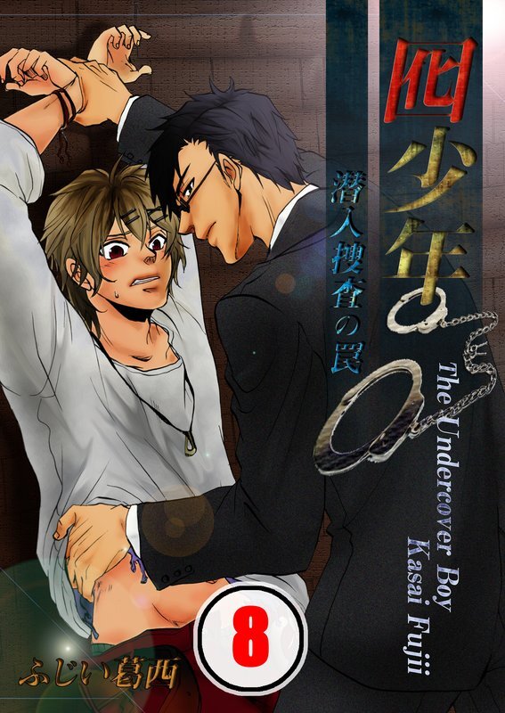 囮少年～潜入捜査の罠【分冊版】