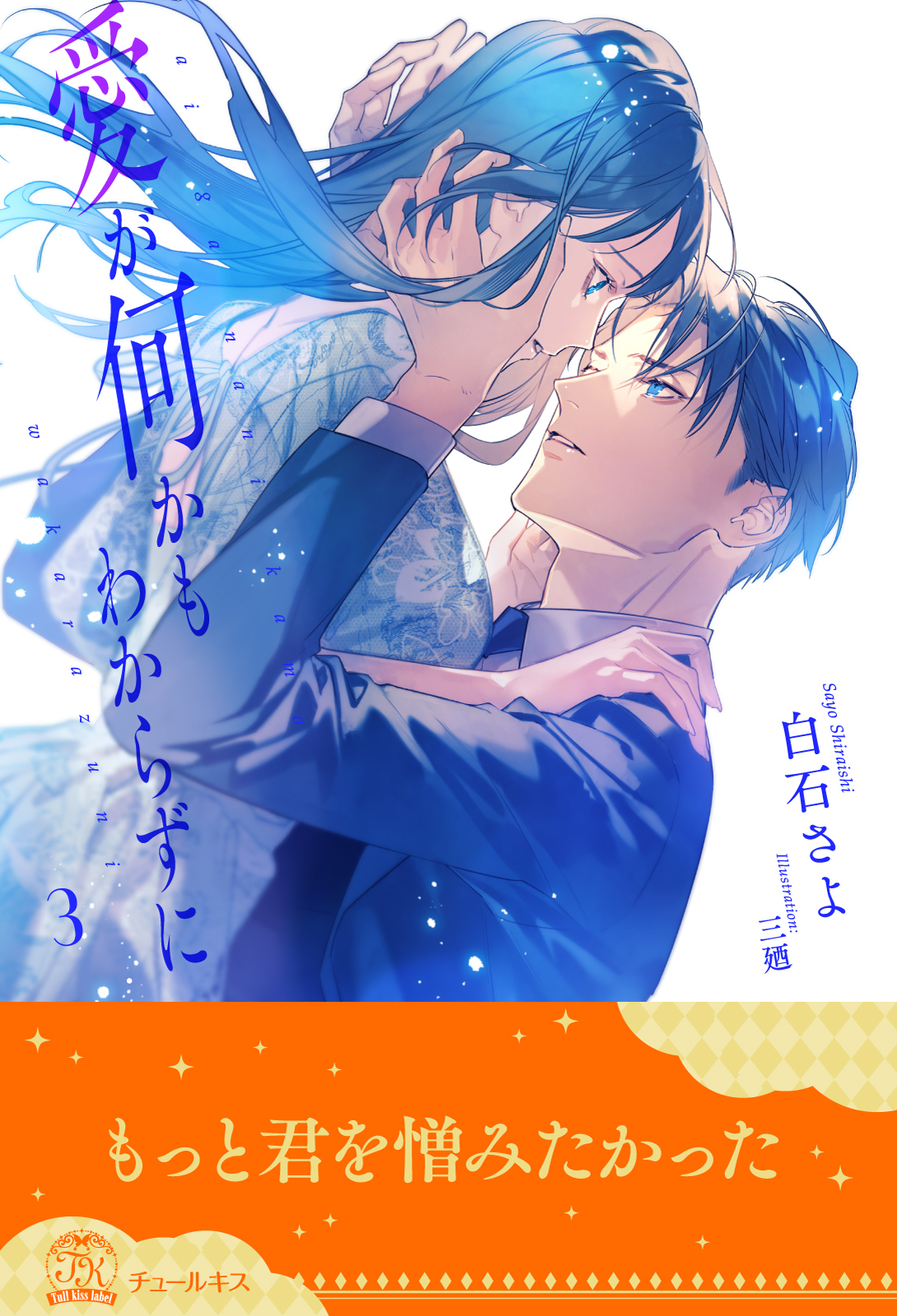 愛が何かもわからずに【３】