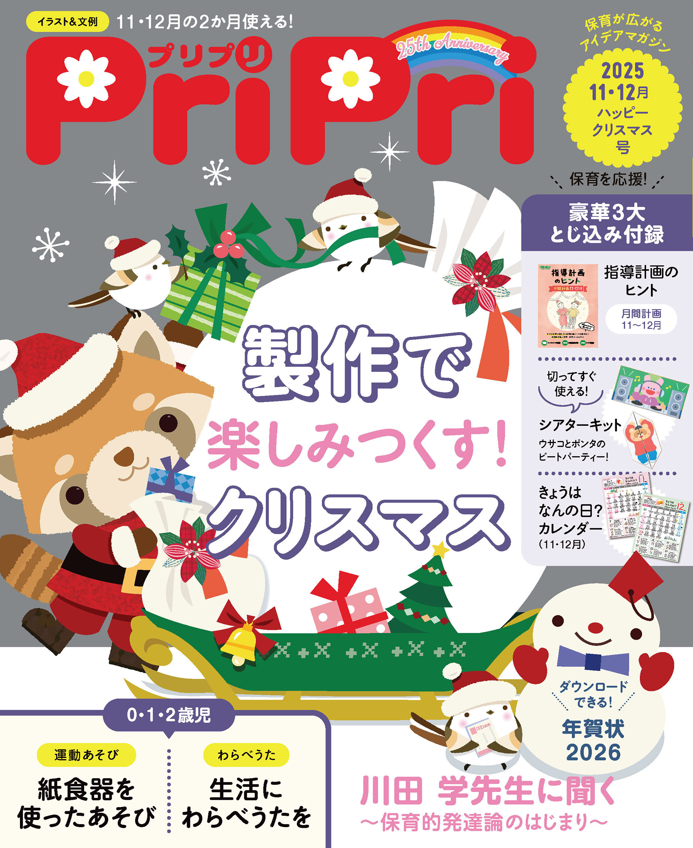 PriPri プリプリ 2025年11・12月号