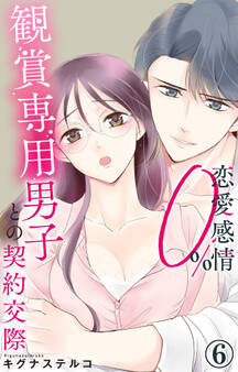恋愛感情0% 観賞専用男子との契約交際 6