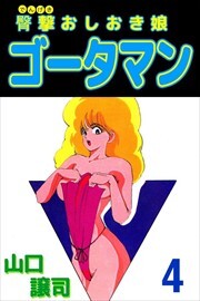 臀撃おしおき娘　ゴータマン4