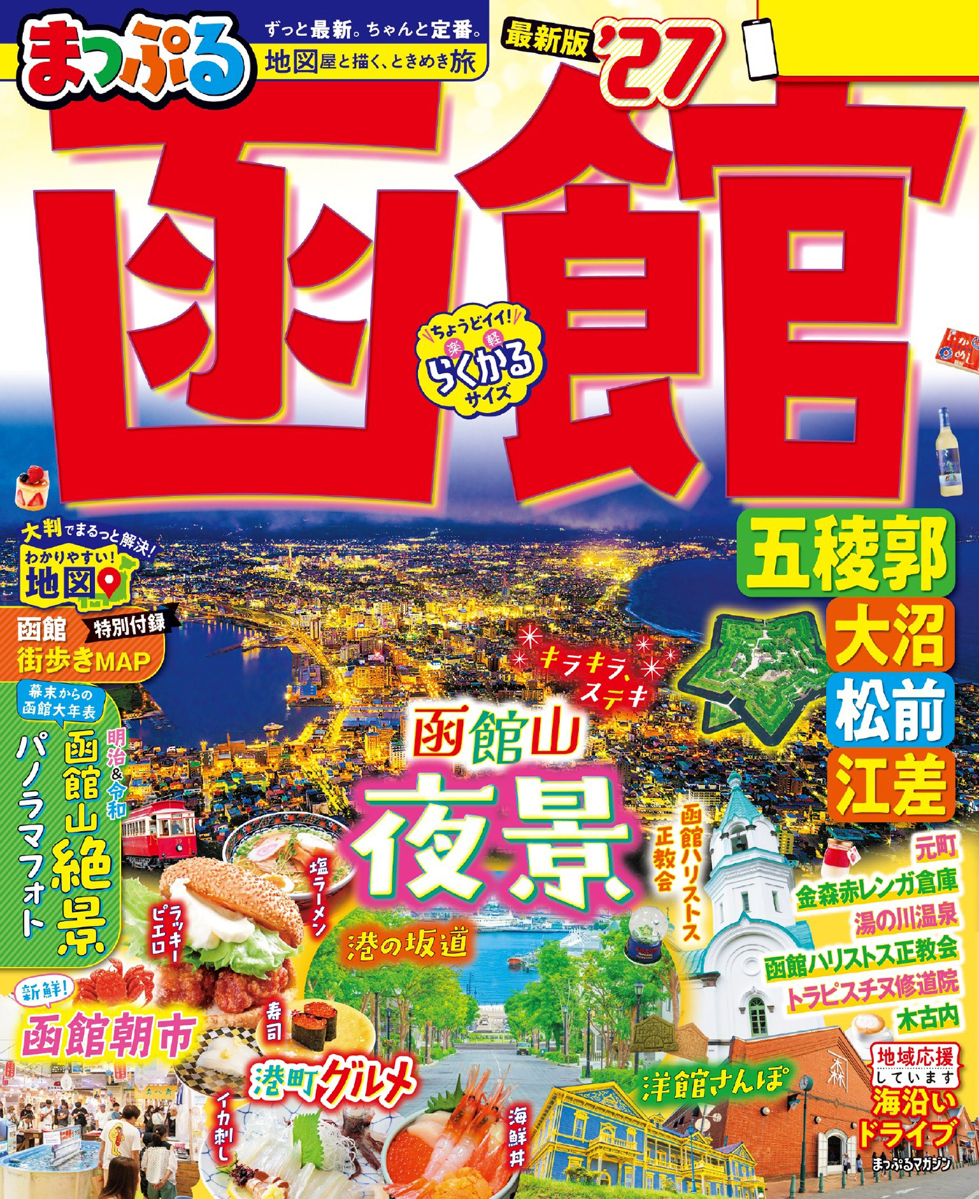 まっぷる 函館 五稜郭・大沼・松前・江差'27