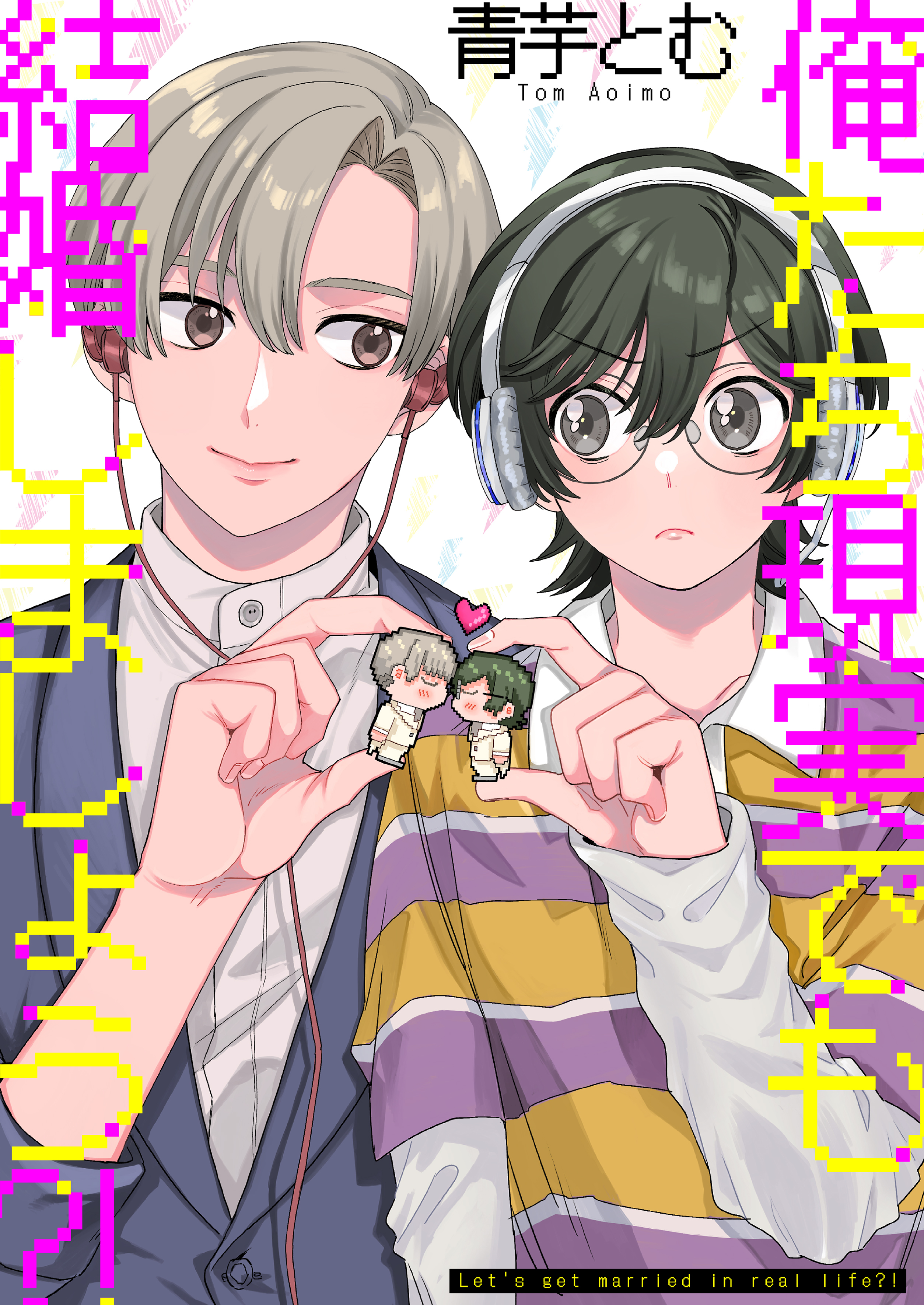 俺たち現実でも結婚しましょう？！