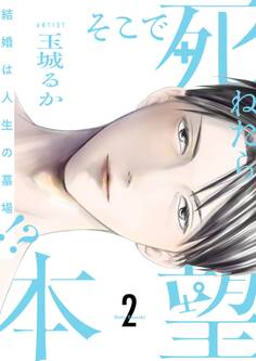 そこで死ねたら本望~結婚は人生の墓場!?~【描き下ろしおまけ付き特装版】