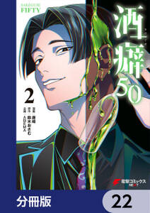 酒癖50【分冊版】