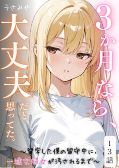 3か月なら、大丈夫だと思ってた。~留学した僕の留守中に、一途な彼女が汚されるまで~