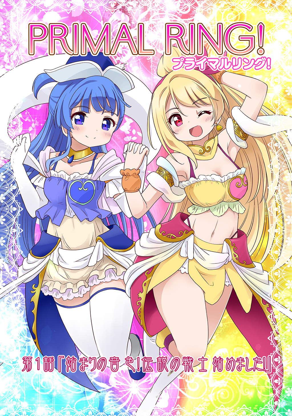 【期間限定　無料お試し版】プライマルリング！ 第１話 始まりの音色！伝説の戦士始めました！